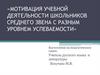 Мотивация учебной деятельности школьников среднего звена с разным уровнем успеваемости