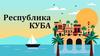 Республика Куба