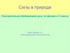 Силы в природе. 7 класс