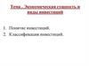 Экономическая сущность и виды инвестиций