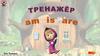 Тренажер am, is, are