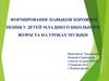 Формирование навыков хорового пения у детей младшего школьного возраста на уроках музыки