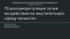 Психосаморегуляция путем воздействия на мыслительную сферу личности