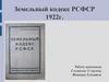 Земельный кодекс РСФСР 1922 г