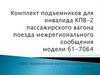 Комплект подъемников для инвалида КПВ-2 пассажирского вагона поезда межрегионального сообщения модели 61-7064