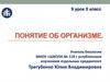 Понятие об организме. 9 урок. 5 класс