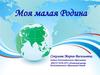 Моя малая Родина. Свердловская область