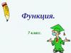 Функция. 7 класс
