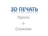 3Dпечать. Просто о сложном