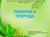 Природа и ребенок