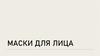 Маски для лица. Ecooking