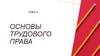 Основы трудового права