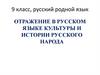 Отражение в русском языке культуры и истории русского народа. Русский родной язык. 9 класс