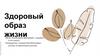 Здоровый образ жизни