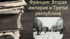 Франция. Вторая империя и Третья республика