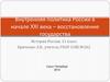 Внутренняя политика России в начале XXI века – восстановление государства