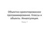 Объектно-ориентированное программирование. Классы и объекты. Инкапсуляция. Тема 7