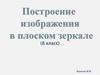 Построение изображения в плоском зеркале (8 класс)