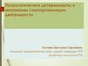 Психологические детерминанты и механизмы самоорганизации деятельности