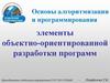 Основы алгоритмизации и программирования элементы объектно-ориентированной разработки программ