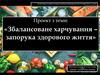 Збалансоване харчування - запорука здорового життя