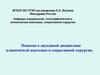 Понятие о двуединой дисциплине топографической анатомии и оперативной хирургии
