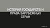 История государств и права зарубежных стран