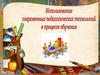 Использование современных педагогических технологий в процессе обучения
