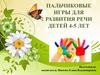 Пальчиковые игры для развития речи детей 4-5 лет