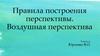 Правила построения перспективы. Воздушная перспектива