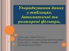 Упорядкування даних у таблицях. Автоматичні та розширені фільтри