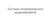 Системы геометрического моделирования