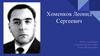 Хоменков Леонид Сергеевич