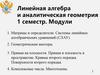 Линейная алгебра и аналитическая геометрия 1 семестр. Модули