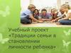 Традиции семьи в становлении личности ребенка