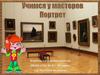 Учимся у мастеров. Портрет