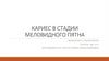 Кариес в стадии меловидного пятна