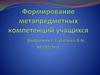 Формирование метапредметных компетенций учащихся