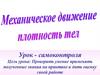 Механическое движение. Плотность тел. Урок - самоконтроль