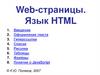 Web-страницы. Язык HTML