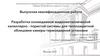 Разработка охлаждаемой жидкометаллической капиллярно–пористой системы для теплозащитной облицовки камеры