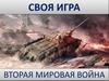 Своя игра. Вторая Мировая война
