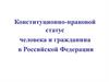Конституционно-правовой статус человека и гражданина в Российской Федерации