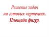 Решение задач на готовых чертежах. Площади фигур