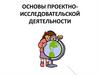Основы проектно- исследовательской деятельности