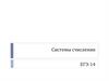 Системы счисления. ЕГЭ-14