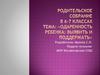 Родительское собрание в 6-7 классах "Одаренность ребенка: выявить и поддержать"