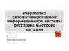Разработка приложения для учета деятельности ресторана быстрого питания