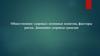 Общественное здоровье: основные понятия, факторы риска. Динамика здоровья граждан