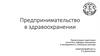 Предпринимательство в здравоохранении